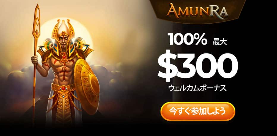 AmunRa Casino (アムンラカジノ) レビュー・最高$300の100%初回入金ボーナス