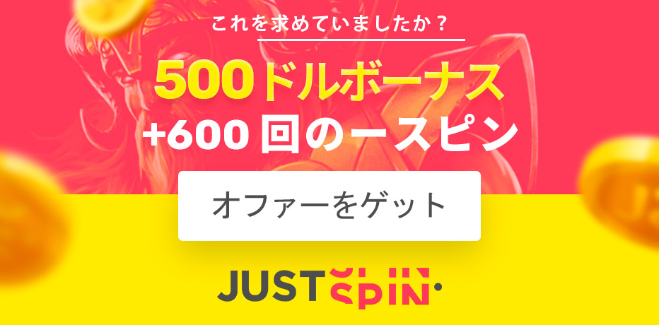 Just Spin Casino (ジャストスピン・カジノ) ボーナスレビュー・フリースピン100回 + $500ボーナス (追加スピン付)