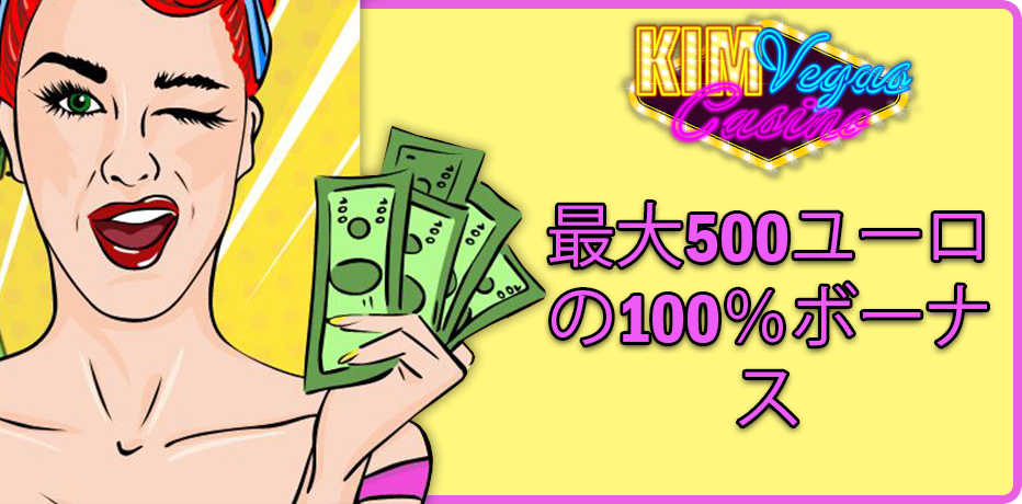 Kim Vegas Casino (キムベガス・カジノ) – フリースピン10回 + 150%ボーナス