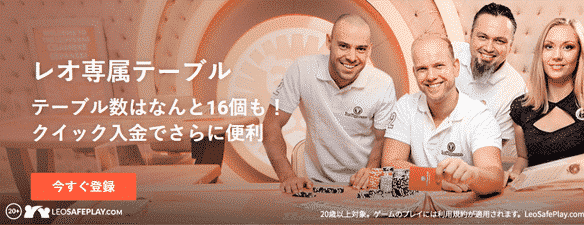 レオベガス テーブル
