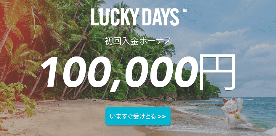 Lucky Days Casino (ラッキーデイズ・カジノ) ボーナス – 1,000円無料
