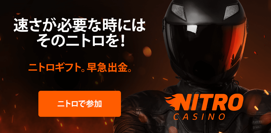 Nitro Casino (ニトロカジノ) – 新ボーナス + フリースピン毎日