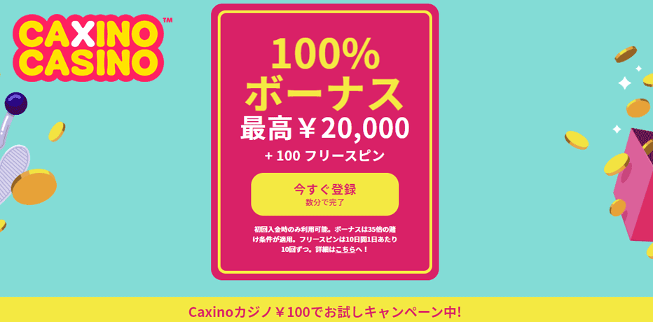 Caxino (カジーノ) のウェルカムボーナス・2万円まで100%UP + フリースピン100回