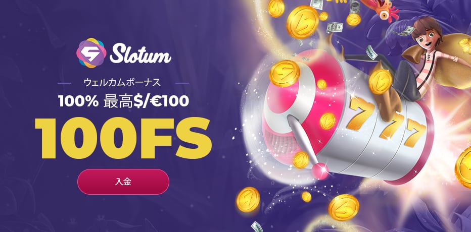 Slotum (スロッタム) ボーナス – フリースピン100回 + $100ボーナス