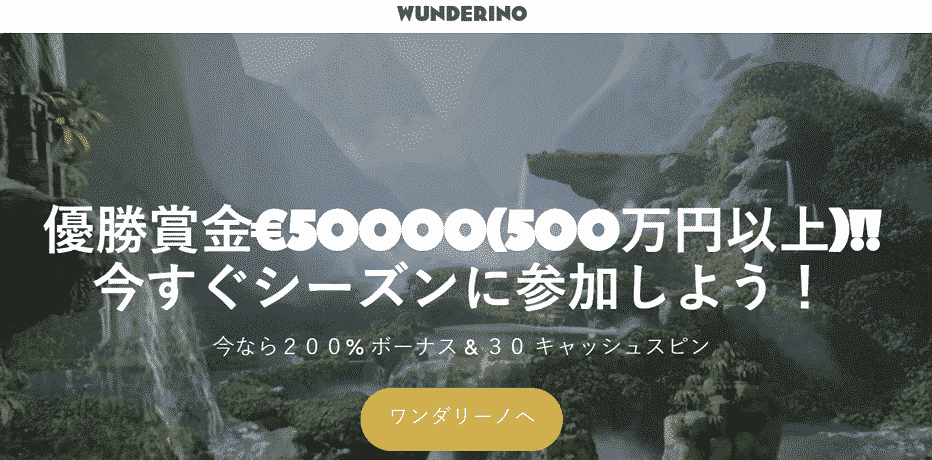 Wunderino カジノボーナス- フリースピン30回  (★現金★) + 100％ボーナス