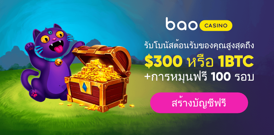 Bao Casino คาสิโนออนไลน์ที่ดีที่สุดในประเทศไทย