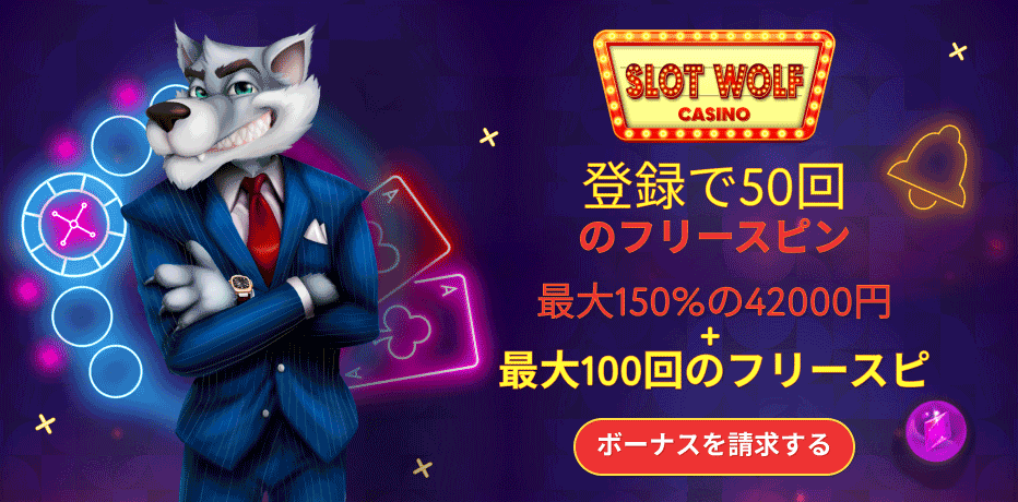 slotwolfベストオンラインカジノ日本・日本のカジノ