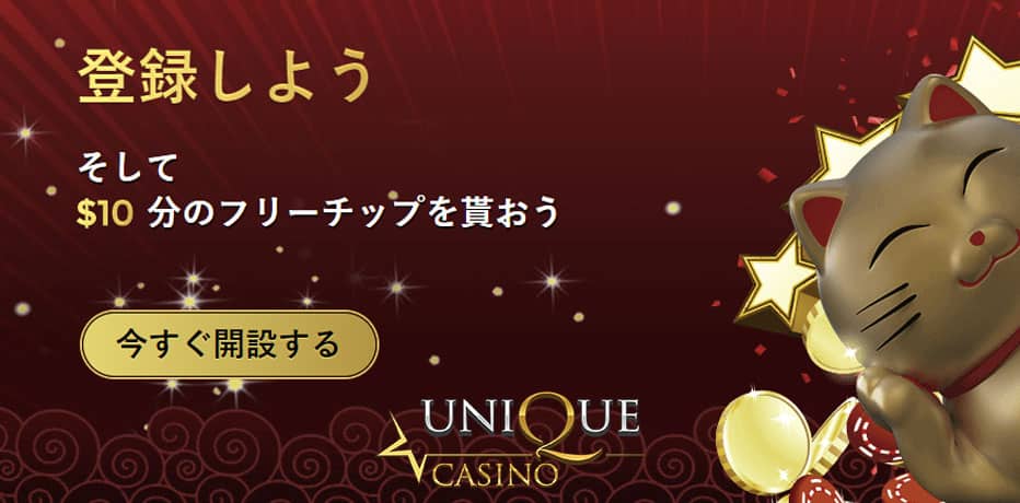 unique casino ベストオンラインカジノ日本版