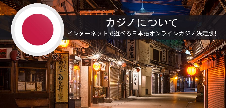 カジノ– インターネットで遊べる日本語オンラインカジノ決定版!