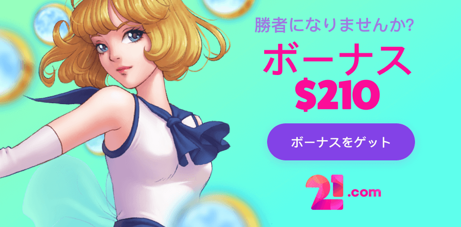 日本のベストオンラインカジノ21.com Casino(21ドットコムカジノ)入金不要でフリースピン210回