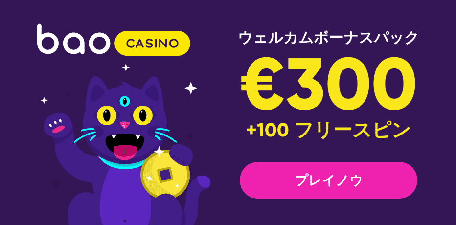 日本のベスト・オンラインカジノ Bao Casino(バオカジノ) 
